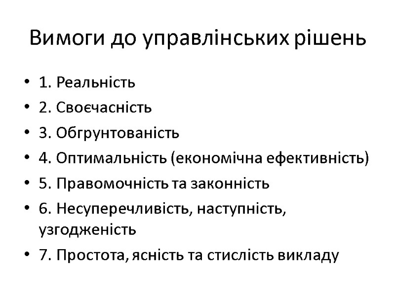 Вимоги до управлінських рішень 1. Реальність 2. Своєчасність 3. Обгрунтованість 4. Оптимальність (економічна ефективність)